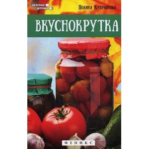 Вкуснокрутка.