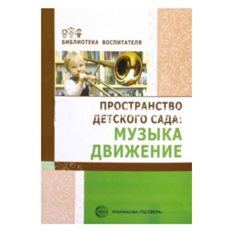 Пространство детского сада. Музыка, движение