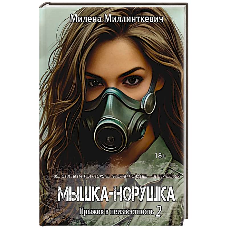Мышка-норушка. Прыжок в неизвестность Книга 1. Том 2