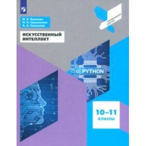 Искусственный интеллект. 10-11 классы. Учебное пособие. ФГОС Искусственный интеллект. 10-11 классы. Учебное пособие. ФГОС