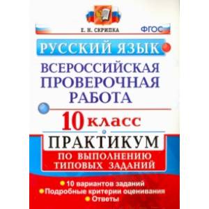 ВПР. Русский язык. 10 класс. Практикум по выполнению типовых заданий. ФГОС