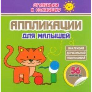 Аппликации. Котёнок. 56 наклеек Аппликации. Котёнок. 56 наклеек