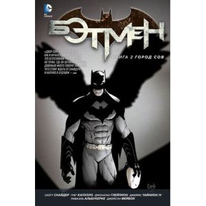 Бэтмен. Книга 2. Город Сов
