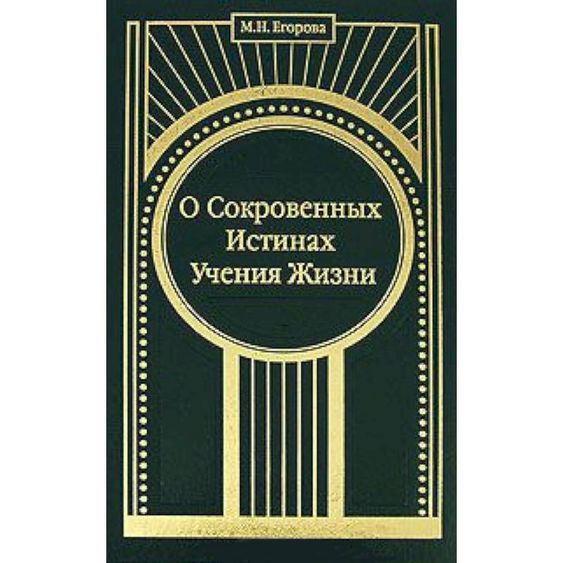 О Сокровенных Истинах Учения Жизни