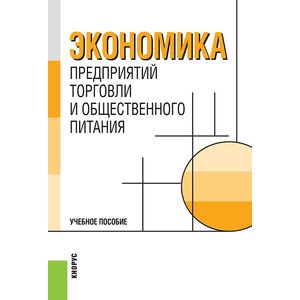 Экономика предприятий торговли и общественного питания