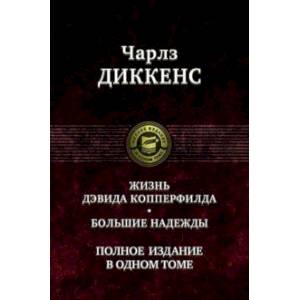 Жизнь Дэвида Копперфилда. Большие надежды. Полное издание в одном томе