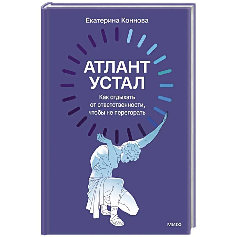 Атлант устал. Как отдыхать от ответственности, чтобы не перегорать