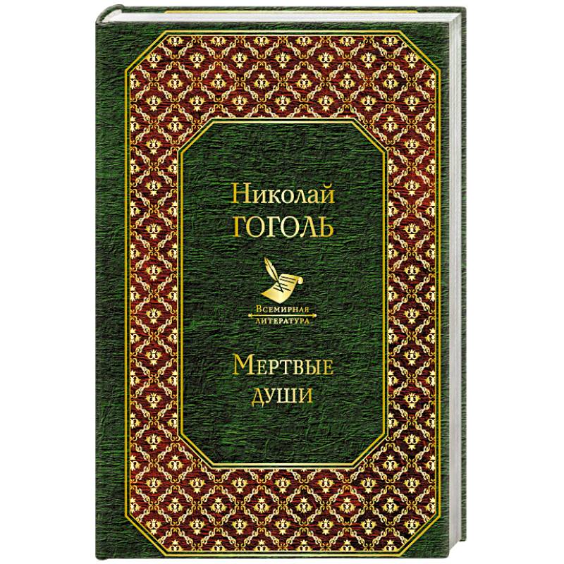 Мертвые души