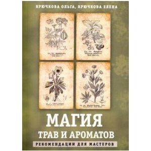 Магия трав и ароматов. Рекомендации для мастеров