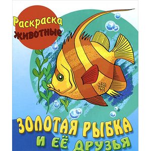 Золотая рыбка и ее друзья