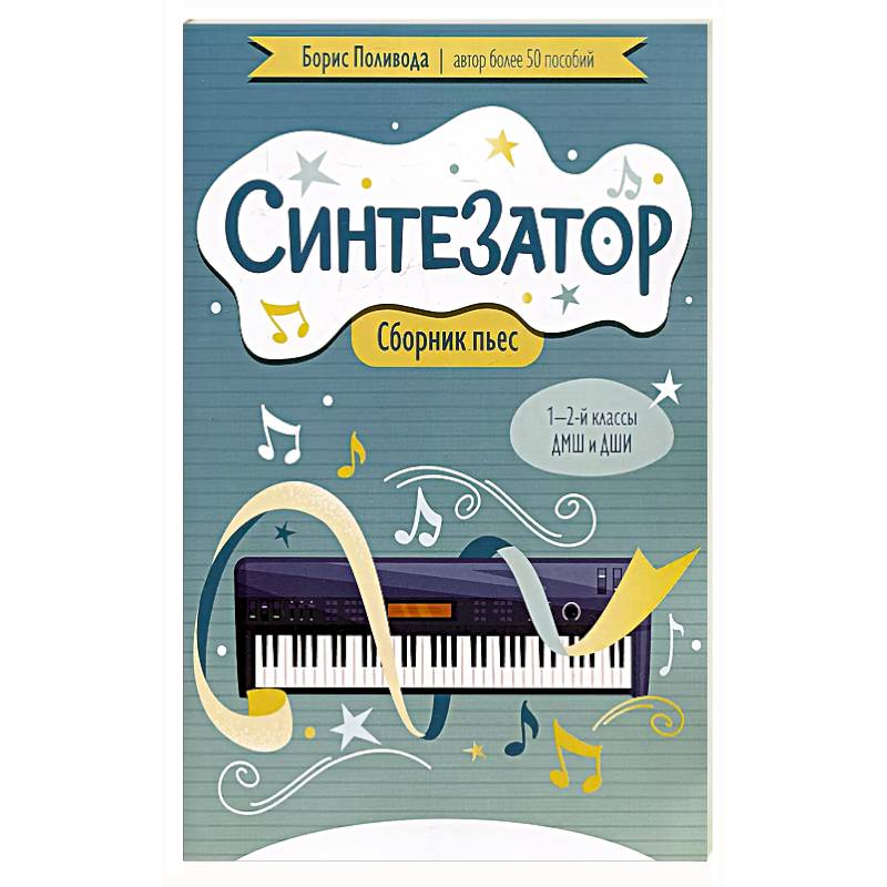 Синтезатор: сборник пьес: 1-2-й классы ДМШ и ДШИ Синтезатор: сборник пьес: 1-2-й классы ДМШ и ДШИ