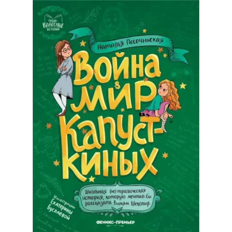 Война & мир Капусткиных Война & мир Капусткиных