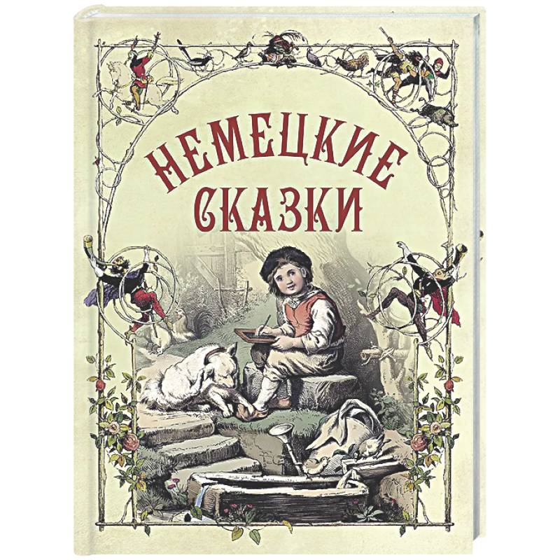 Немецкие сказки