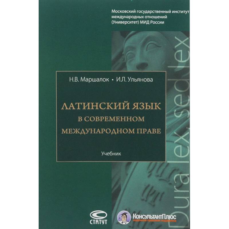 Латинский язык в современном международном праве. Учебник