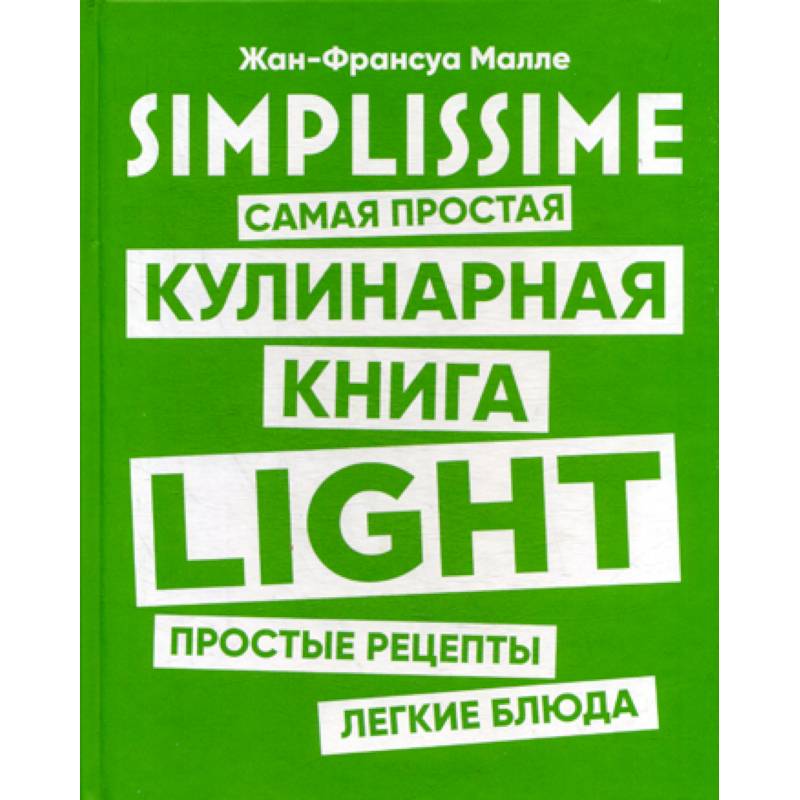 SIMPLISSIME. Самая простая кулинарная книга LIGHT