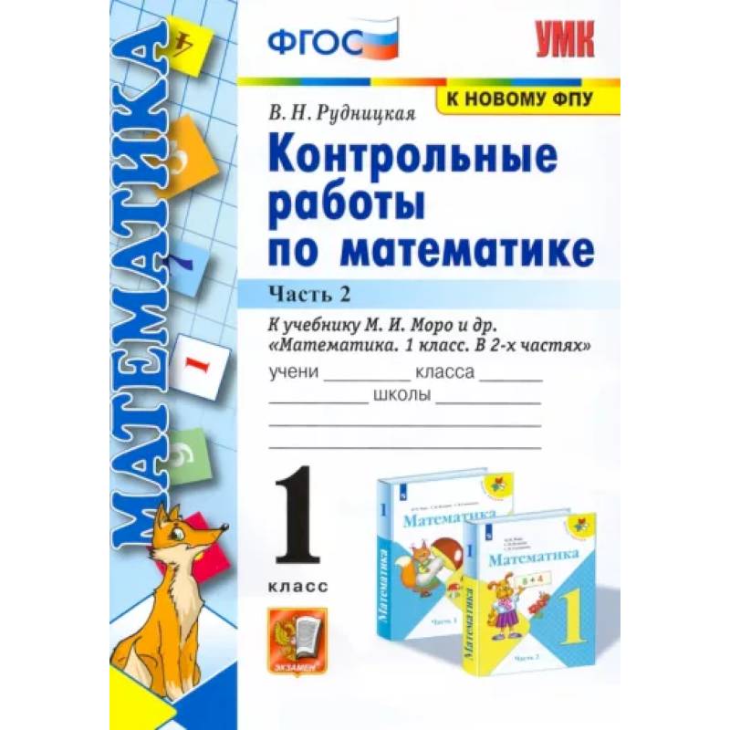 Математика. 1 класс. Контрольные работы к учебнику Моро. В 2-х частях. Часть 2. ФГОС