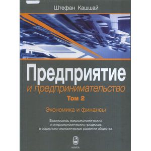 Предприятие и предпринимательство. Том 2. Предпринимательская среда: изменения структуры собственности