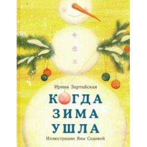 Когда Зима ушла