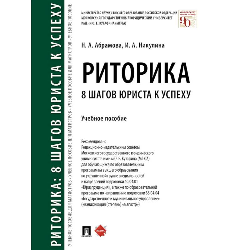 Риторика. 8 шагов юриста к успеху. Учебное пособие Риторика. 8 шагов юриста к успеху. Учебное пособие