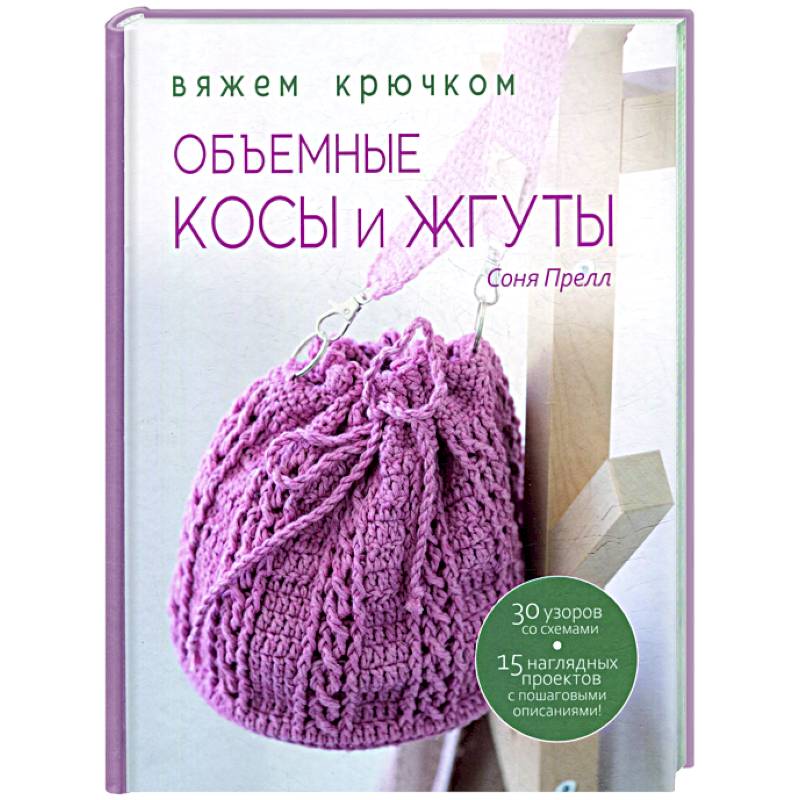 Объемные косы и жгуты:Вяжем крючком