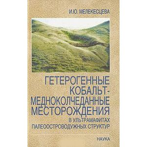 Гетерогенные кобальт-медноколчеданные месторождения в ультрамафитах палеоостроводужных структур