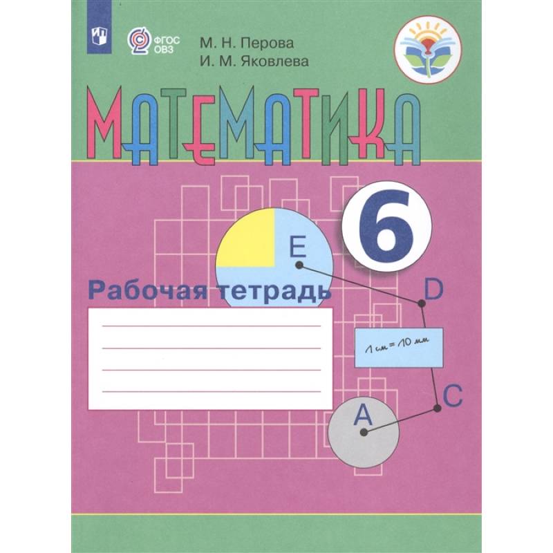 Математика. 6 класс. Рабочая тетрадь. Адаптированные программы. ФГОС ОВЗ Математика. 6 класс. Рабочая тетрадь. Адаптированные программы. ФГОС ОВЗ