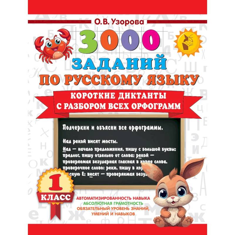 Короткие диктанты с разбором всех орфограмм 1 класс