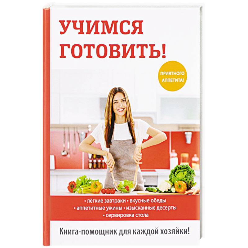 Учимся готовить. Учимся готовить книга. Научиться вкусно готовить. Научиться готовит книга. Книга как научиться вкусно готовить.