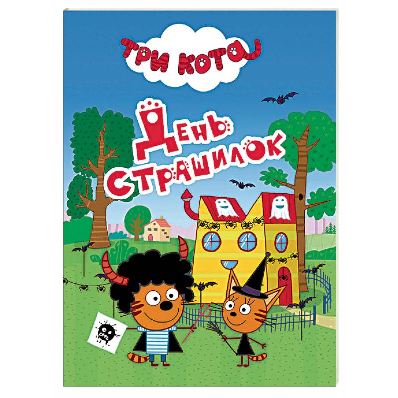 День страшилок