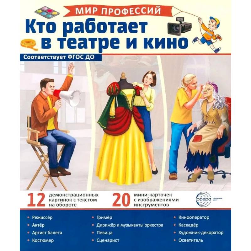 Кто работает в театре и кино (12 картинок + 20 разрезных карточек): Учебно-методическое пособие Кто работает в театре и кино (12 картинок + 20 разрезных карточек): Учебно-методическое пособие