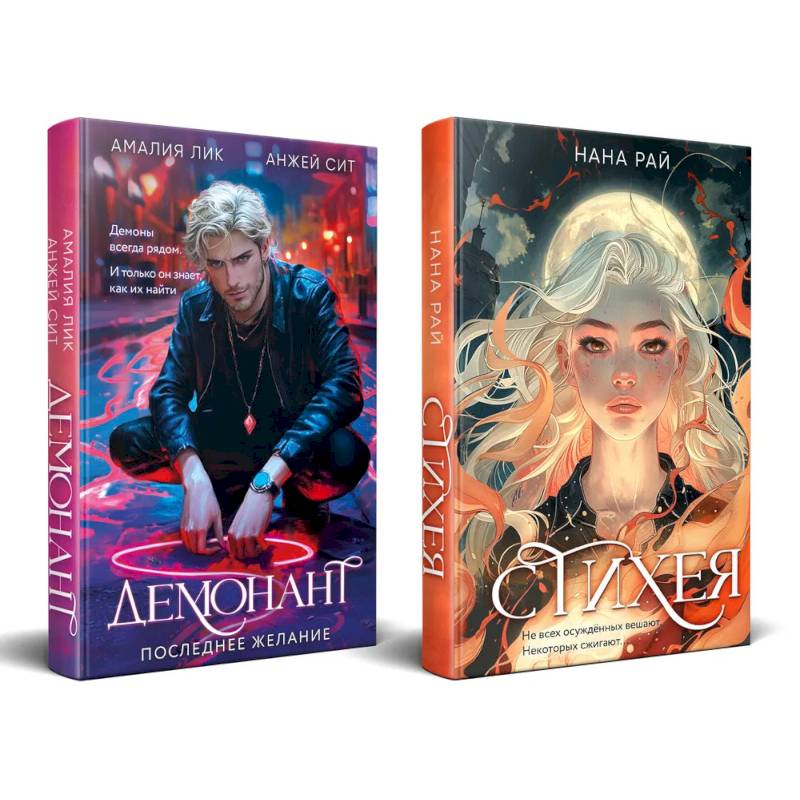Комплект из 2-х книг. Стихея + Демонант. Последнее желание