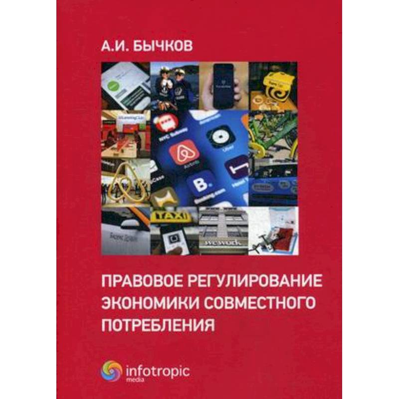 Правовое регулирование экономики совместного потребления Правовое регулирование экономики совместного потребления