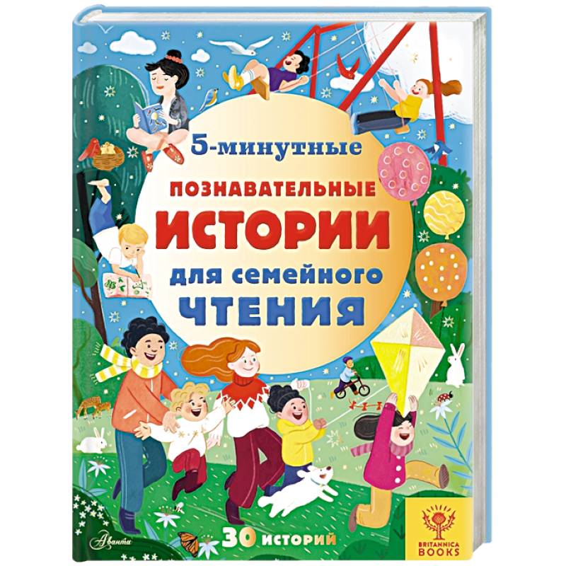 5-минутные познавательные истории для семейного чтения