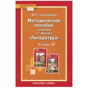 Литература. 5 класс. Методическое пособие к учебнику Г.С. Меркина. ФГОС