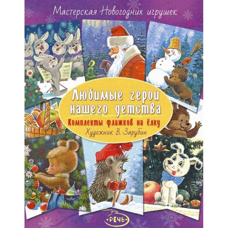 Флажки на елку. Любимые герои нашего детства. Комплект