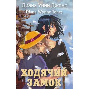 Ходячий замок