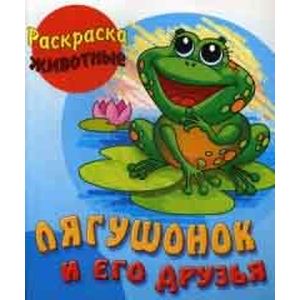 Лягушонок и его друзья