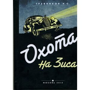 Охота на Зиса