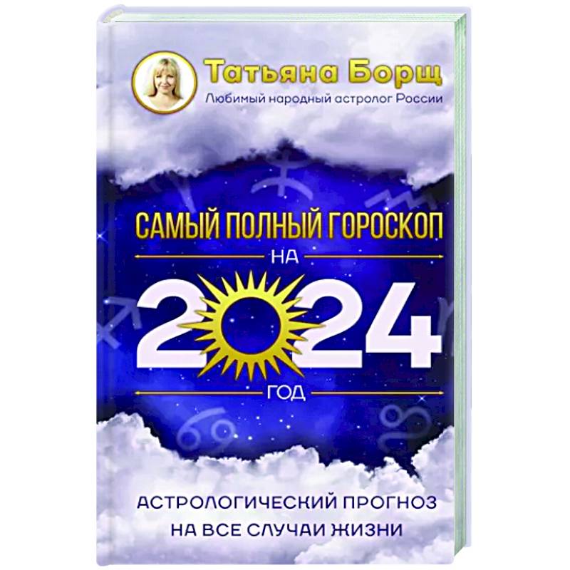 Астрологический прогноз на все случаи жизни. Самый полный гороскоп на 2024 год