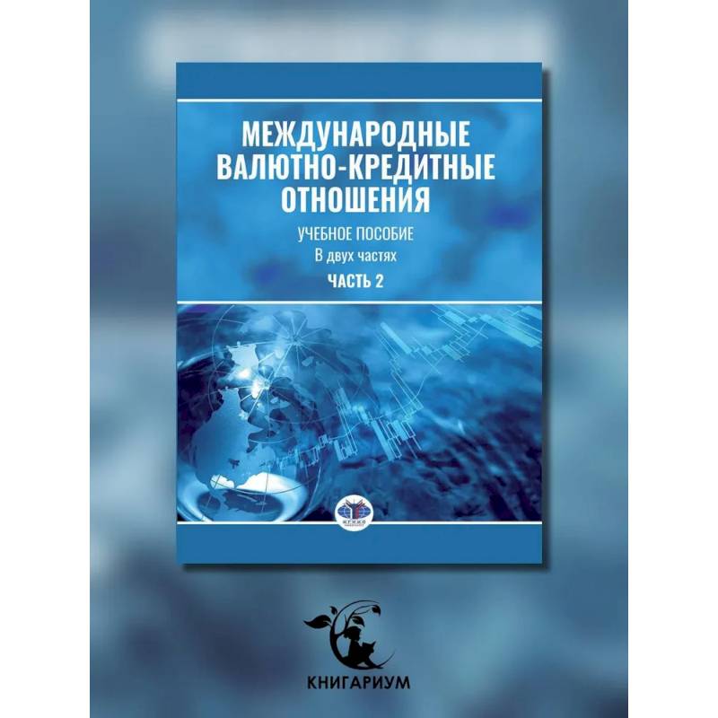 Международные валютно-кредитные отношения. В 2 частях. Часть 2: Учебное пособие Международные валютно-кредитные отношения. В 2 частях. Часть 2: Учебное пособие