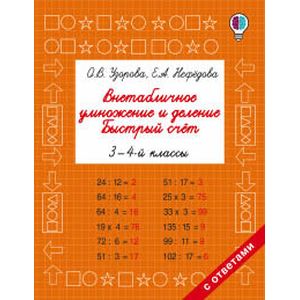 Внетабличное умножение и деление. Быстрый счет. 3-4 класс