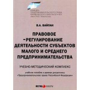 Правовое регулирование деятельности субъектов малого и среднего предпринимательства