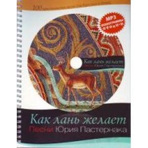 Как лань желает (+CD)