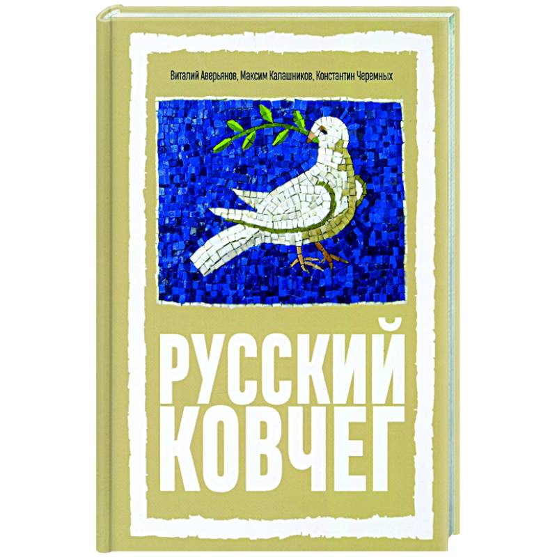 Русский Ковчег. Альтернативная стратегия Русский Ковчег. Альтернативная стратегия