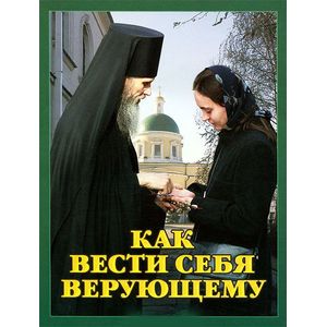 Как вести себя верующему
