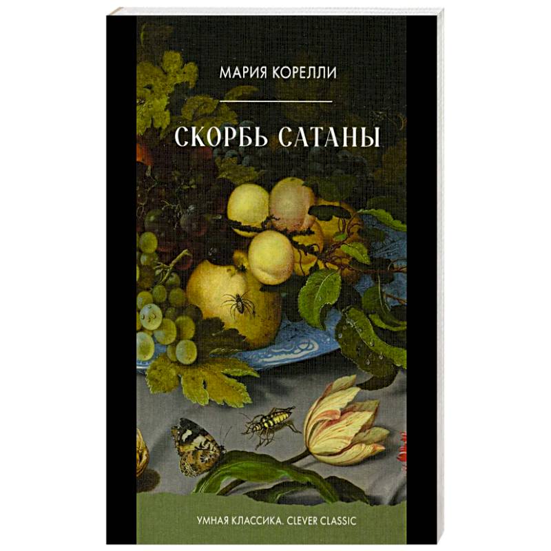 Скорбь Сатаны