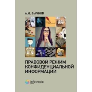 Правовой режим конфиденциальной информации Правовой режим конфиденциальной информации