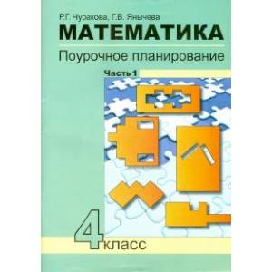 Математика. 4 класс. Поурочное планирование методов и приемов индивидуального подхода. В 4 частях.  Часть 1 Математика. 4 класс. Поурочное планирование методов и приемов индивидуального подхода. В 4 частях.  Часть 1
