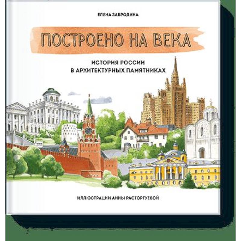 Построено на века. История России в архитектурных памятниках