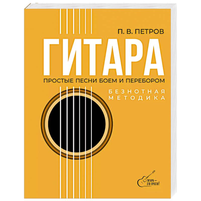 Гитара. Безнотная методика. Простые песни боем и перебором Гитара. Безнотная методика. Простые песни боем и перебором